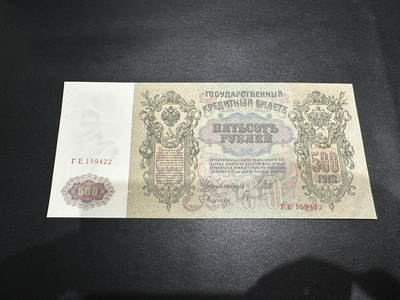 《外钞收藏家》第五百六十七期（本期精选优质品种，欢迎参加）（本平台长期征集拍品、欢迎藏友们联系合作） - 1912年俄罗斯彼得大帝500卢布 UNC- 超大票幅 尾22