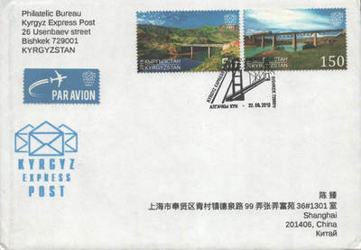 2025年09月20日19:30海外、大陆、澳门、香港邮政精品首日实寄封拍卖专场 2018吉尔吉斯坦《桥梁》自然封首日实寄封