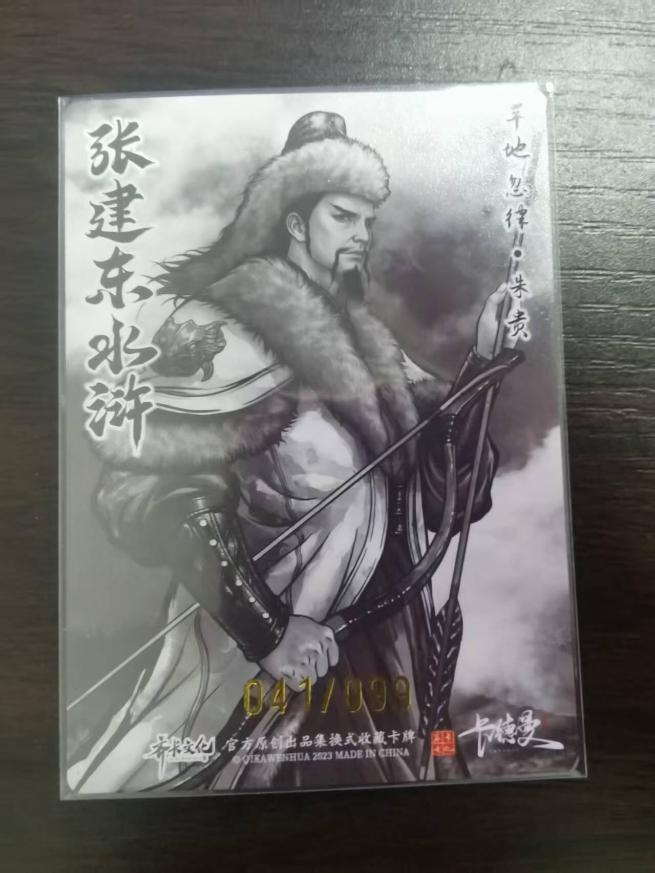 光影卡牌第23期，各家亲签，各家套卡，持续收拍品 张建东水浒，水墨粗闪朱贵，限编041/099