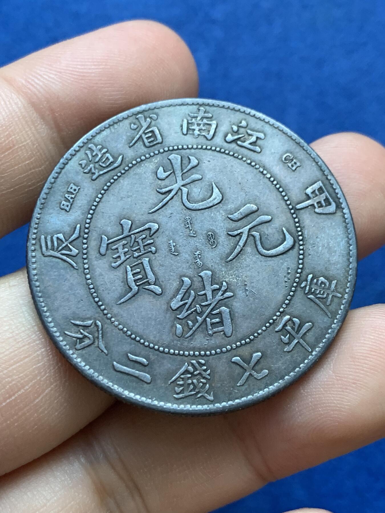 《竞宝斋》第419场 周日，周一，2场连拍 （全场包邮） 江南甲辰七钱二分龙洋真银假币 约550银 26.7克