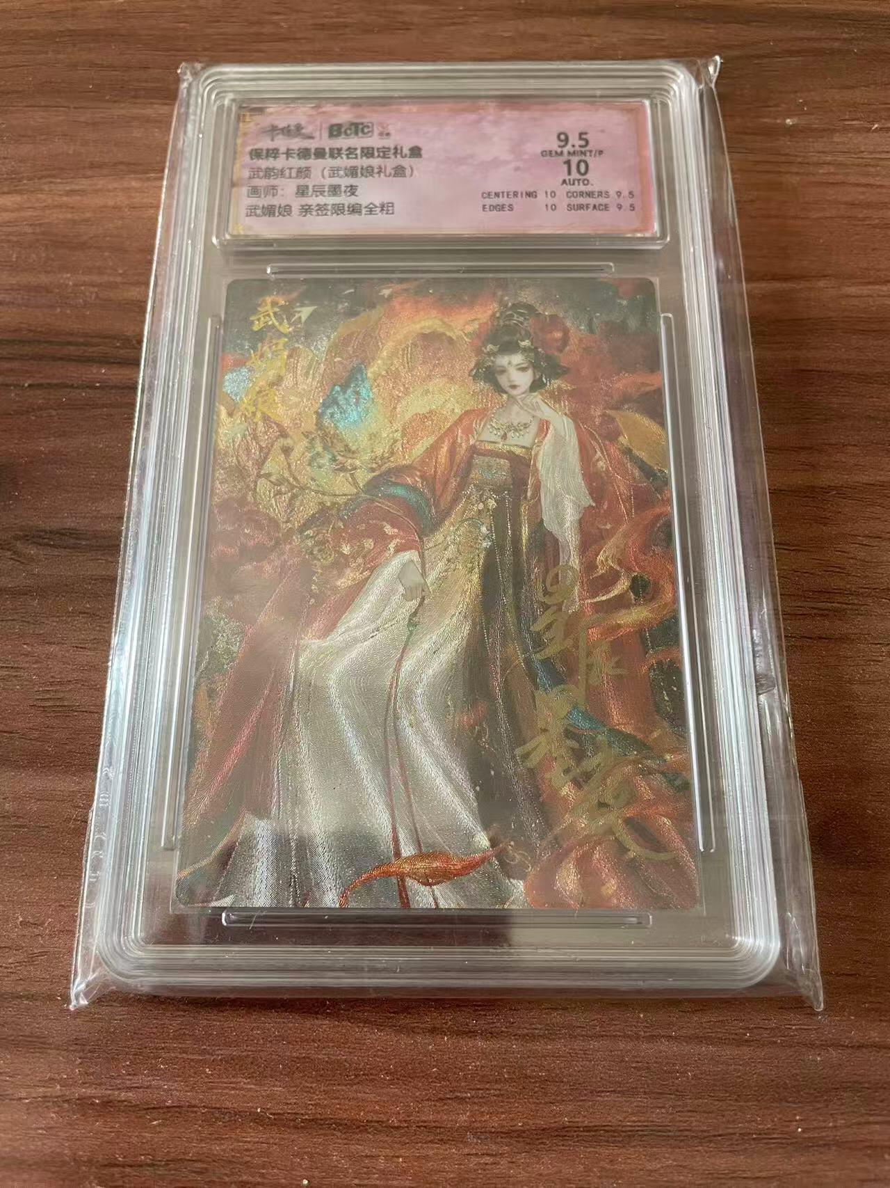 光影卡牌第23期，各家亲签，各家套卡，持续收拍品 （亲签）卡徳曼武韵红颜，星辰墨夜亲签武媚娘，粗闪限编，评级10/9.5分