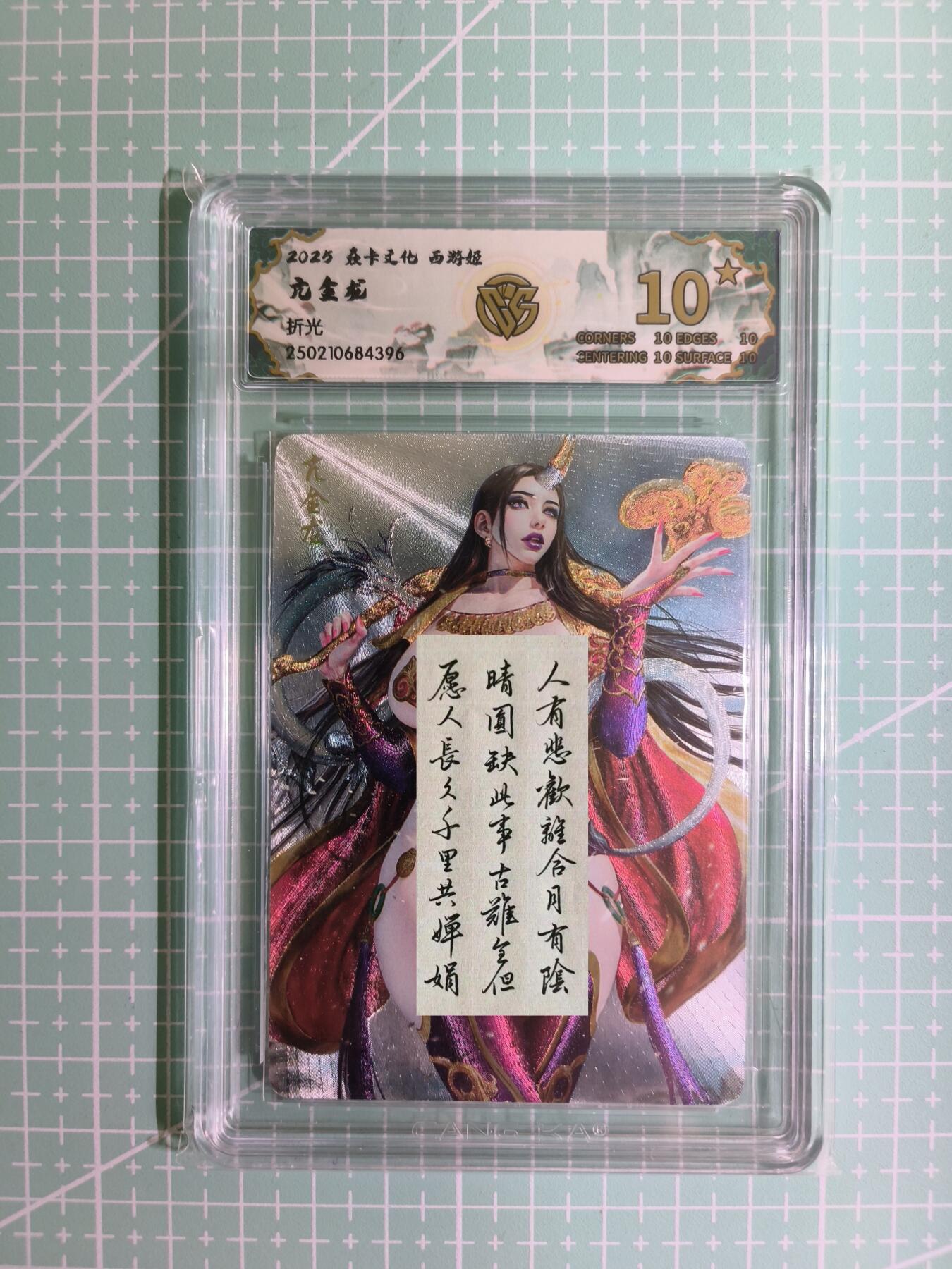 C先生卡牌 第12期 神州百花谱·西游姬·人间传·Art系列(持续收拍品中) 【折光】燎原×黑暗王朝《西游姬》亢金龙 10星