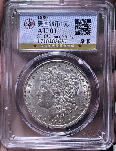 北京马甸外国币专卖第144期，外国币专场，陆续上拍，欢迎关注 - 1880年美国摩根银币公博评级AU01分
