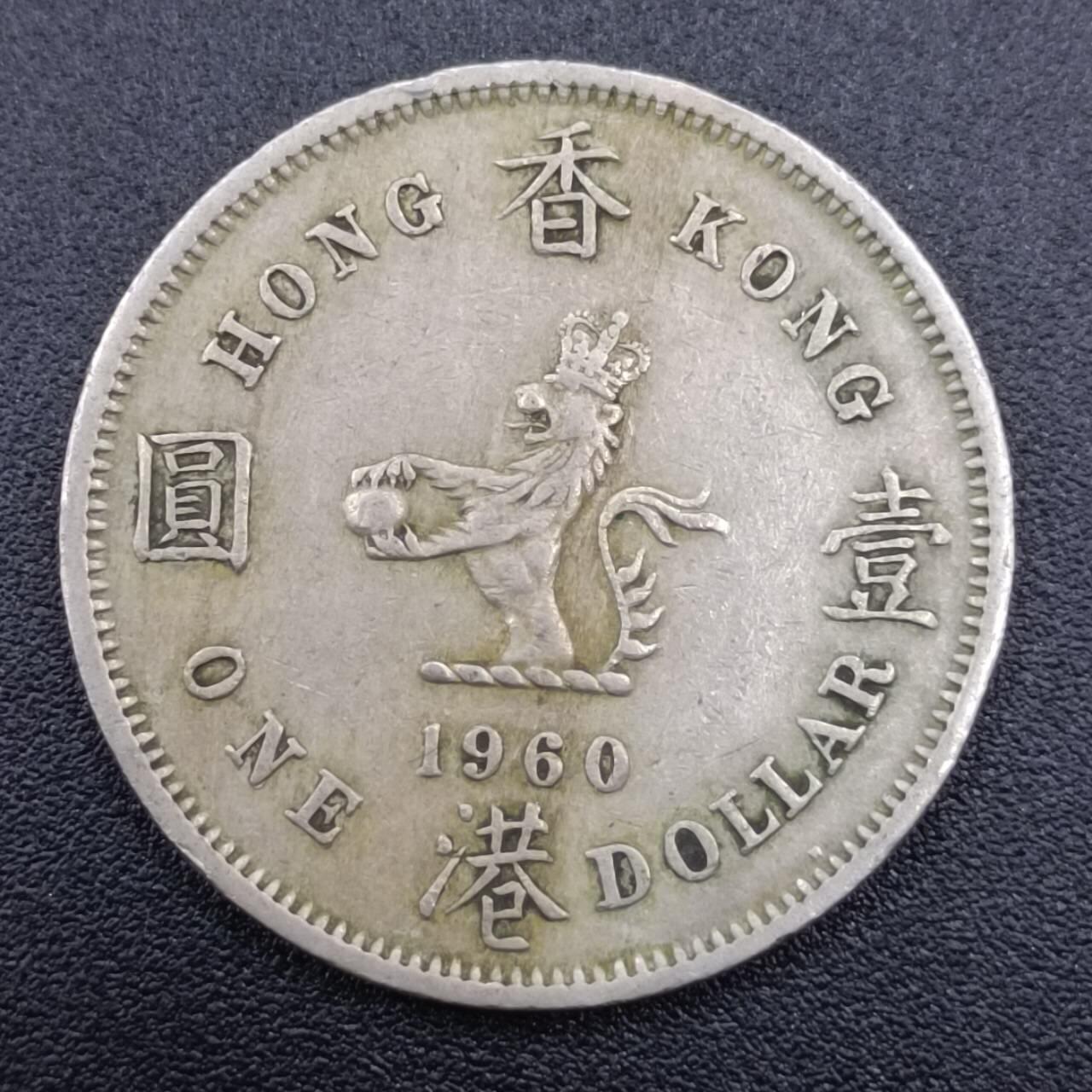 【淘币小摊】实时拍第七百四十四拍  散币场  满百包邮可预留二周 每周一统一发货   香港1960年壹圆