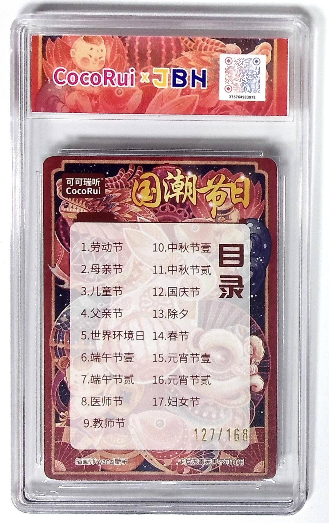 阳大大卡牌拍卖第72期（持续收拍品，周五晚上九点截拍，进群福利早知道） 【10P】可可瑞听 国潮节日卡 艳子 卡头  限编127/168