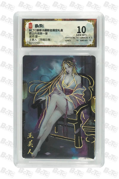 阳大大卡牌拍卖第72期（持续收拍品，周五晚上九点截拍，进群福利早知道） - 【10分】琅琊卡藏联名限定礼盒 霸业丹青第一章 墨一 王美人（限编彩雕） 020/050