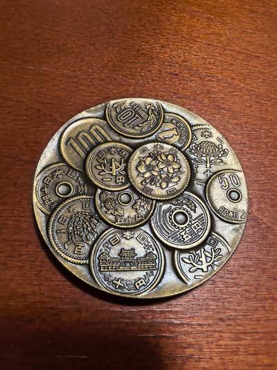 长老汇马年精选第十三场拍卖 - 1975日本国际货币基金组织纪念铜章，章中币，80克，50MM，发行5030枚，价格5500日元，日本造币厂出品