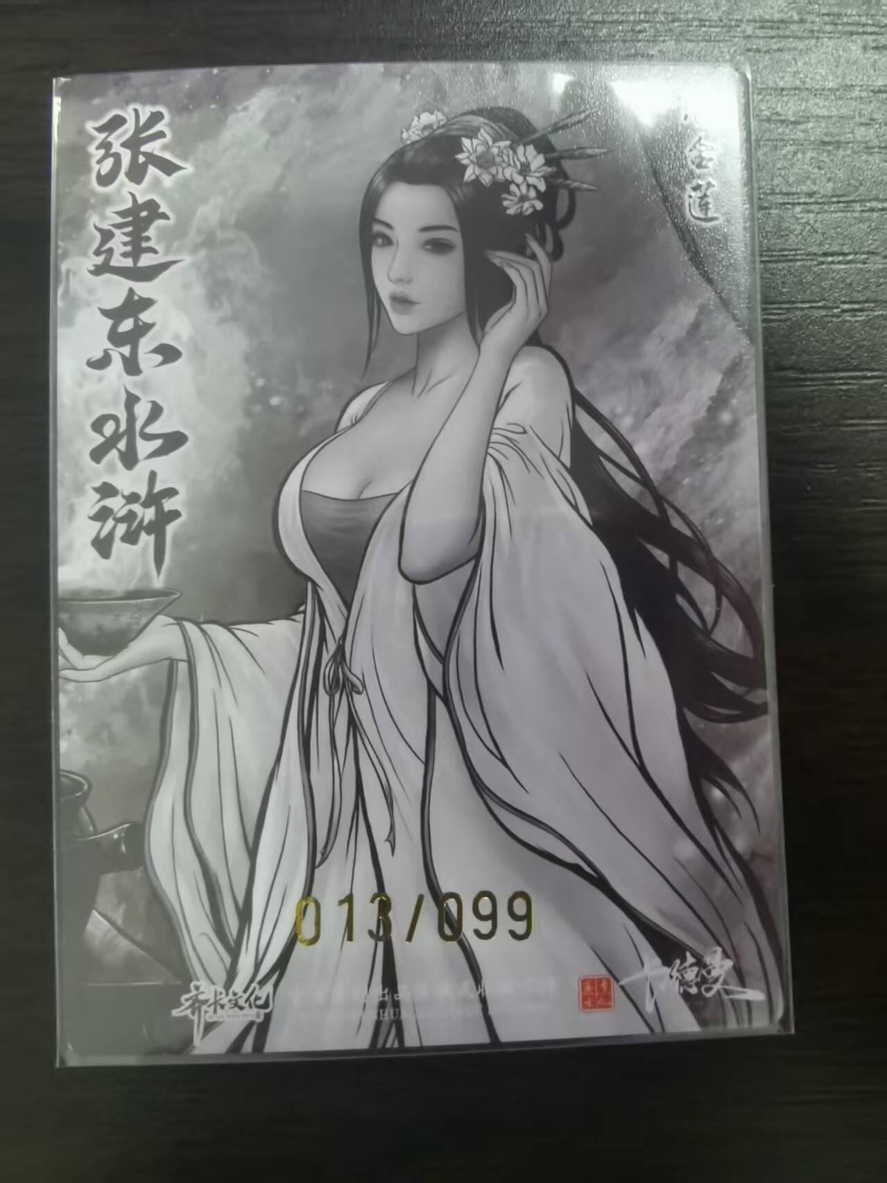 光影卡牌第23期，各家亲签，各家套卡，持续收拍品 张建东水浒，水墨粗闪潘金莲，限编013/099