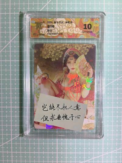 C先生卡牌 第12期 神州百花谱·西游姬·人间传·Art系列(持续收拍品中) - 【彩闪】燎原×刷子《神姬传》财神(近景) 10G