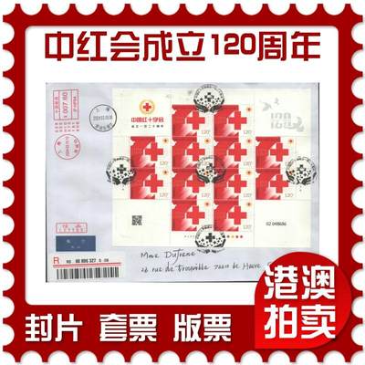 2025年09月20日19:30海外、大陆、澳门、香港邮政精品首日实寄封拍卖专场 - 2024中国《中国红十字会成立一百二十周年》自然封首日实寄封