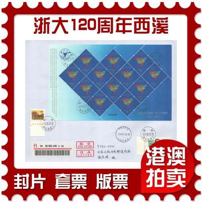 2025年09月20日19:30海外、大陆、澳门、香港邮政精品首日实寄封拍卖专场 - 2017中国《浙江大学建校一百二十周年(西溪)》自然封首日实寄封