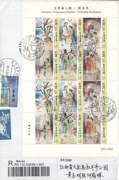 2025年09月20日19:30海外、大陆、澳门、香港邮政精品首日实寄封拍卖专场 2012澳门《文学与人物-牡丹亭版票》官封首日实寄封