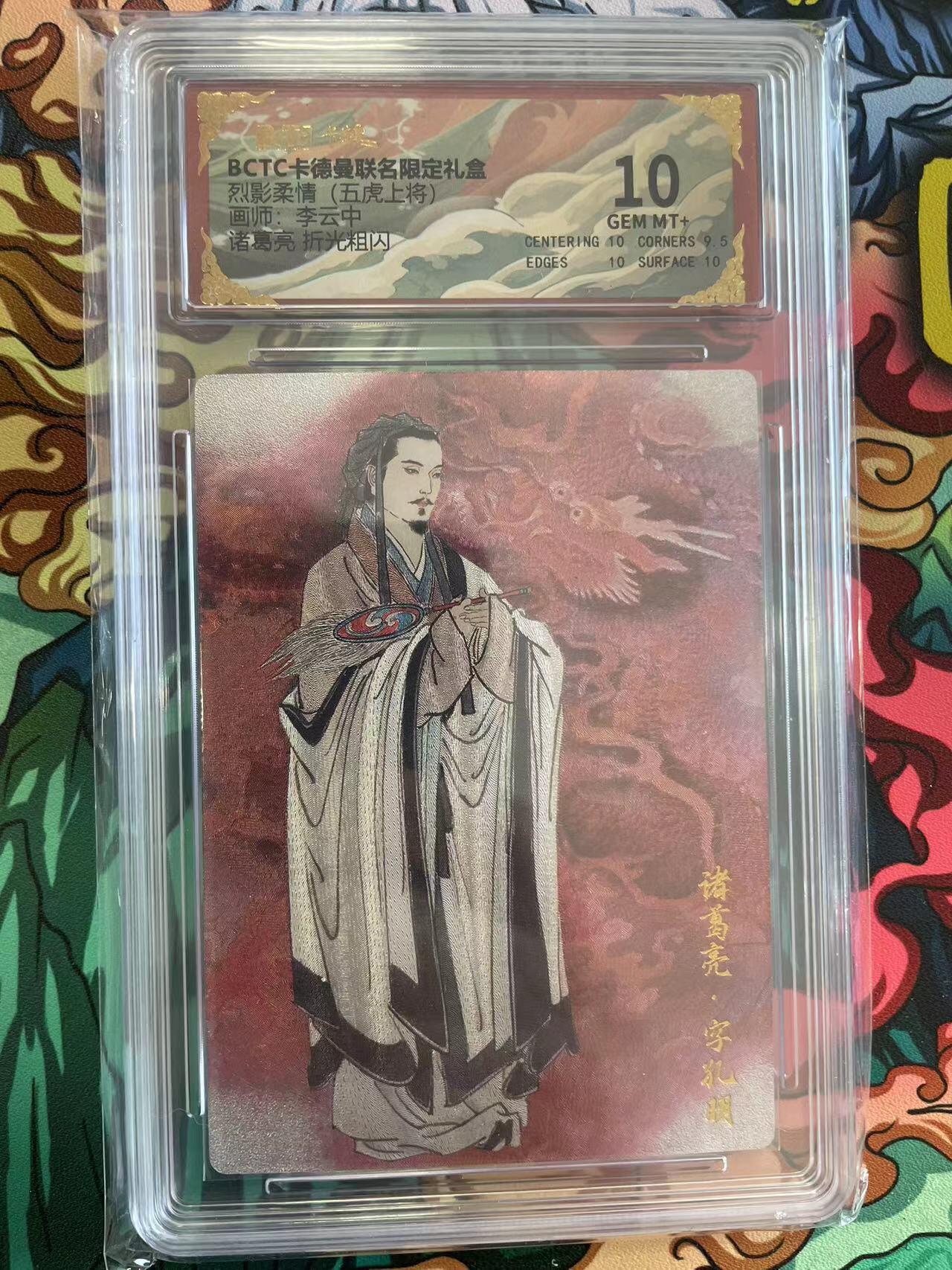 寸草不生拍卖会 第八期 （星期三结拍 持续收拍中） 烈影柔情(五虎上将)李云中诸葛亮 折光粗闪 10分