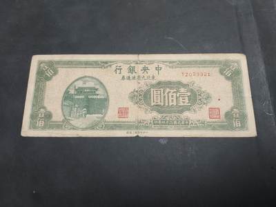 博彦收藏 AM 9月19日 8点钱币专场 - 民国 中央银行 东北九省通用券 100元 流通品