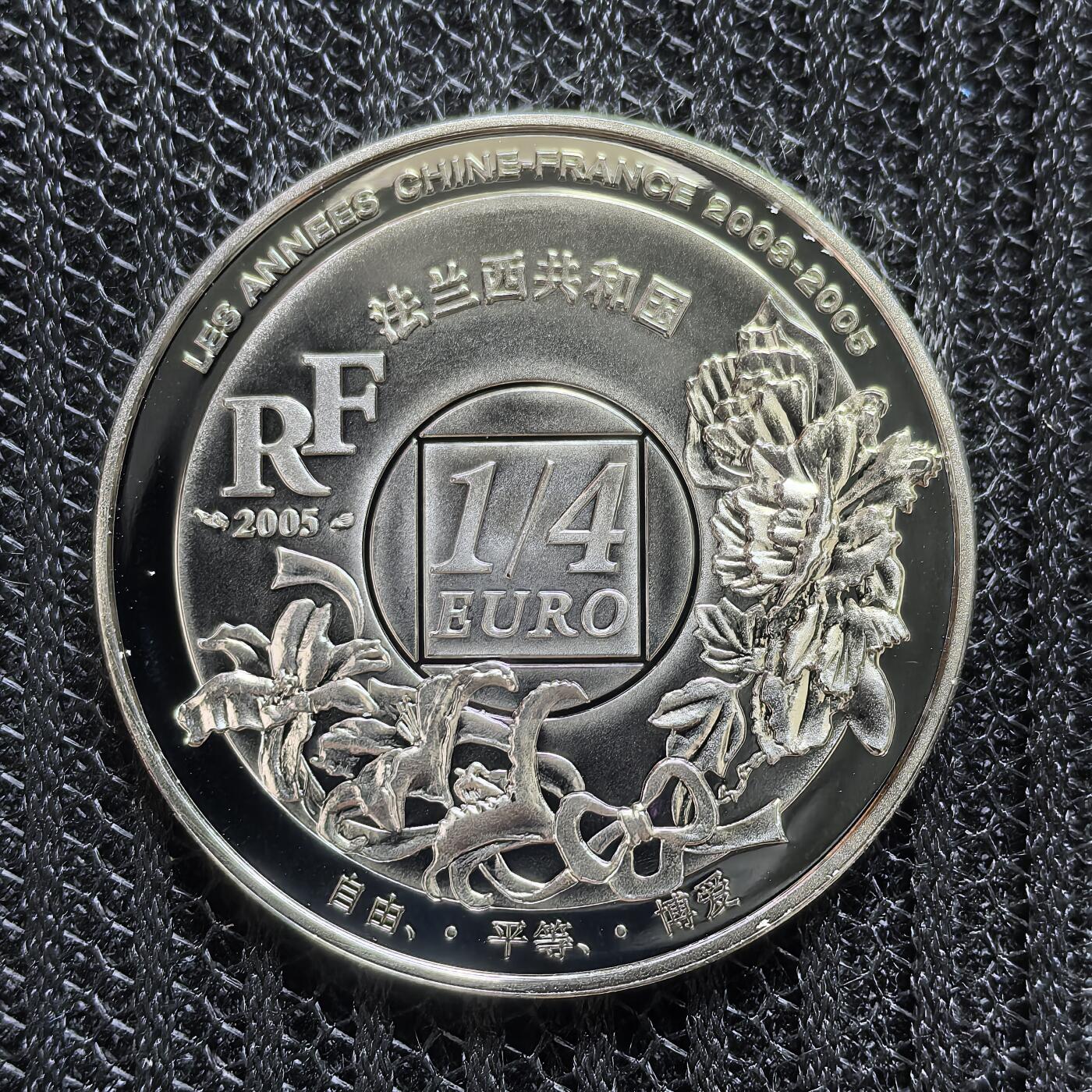 道一币馆币章第一百四十六场 原盒证 法国2005年 2003年至2005年中法文化年-上海1/4欧元精制银币  