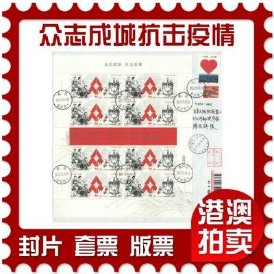 2025年09月20日19:30海外、大陆、澳门、香港邮政精品首日实寄封拍卖专场 - 2020中国《众志成城抗击疫情》自然封首日实寄封