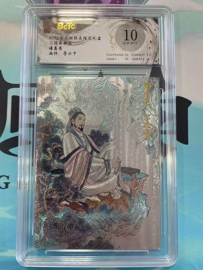 寸草不生拍卖会 第八期 （星期三结拍 持续收拍中） - 三国英雄志诸葛亮画师:李云中 10分