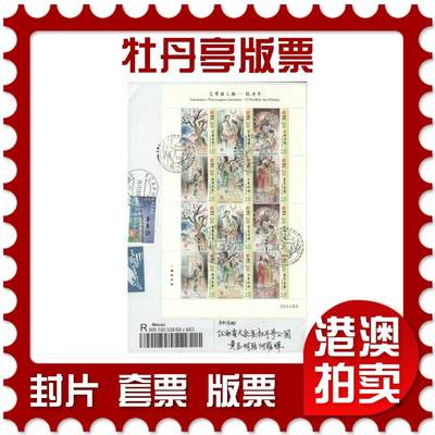 2025年09月20日19:30海外、大陆、澳门、香港邮政精品首日实寄封拍卖专场 - 2012澳门《文学与人物-牡丹亭版票》官封首日实寄封