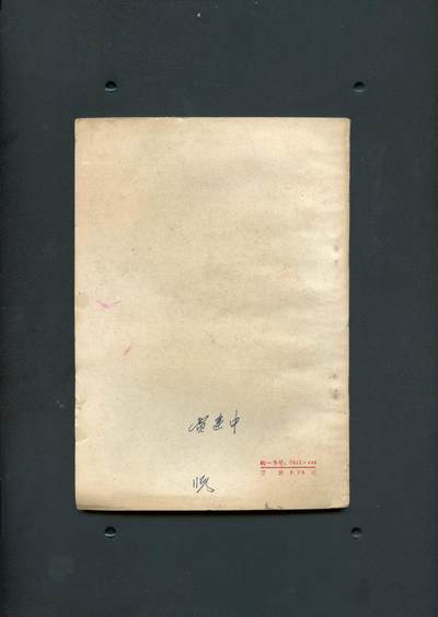 沧河堂037 1959年 学习毛泽东同志的教育思想