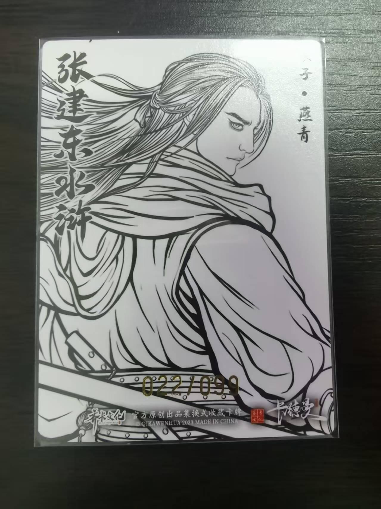 光影卡牌第23期，各家亲签，各家套卡，持续收拍品 张建东水浒，线稿粗闪燕青，限编022/099