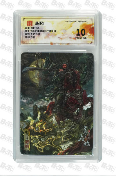 阳大大卡牌拍卖第72期（持续收拍品，周五晚上九点截拍，进群福利早知道） - 【9.5分】百里卡牌 苍之飞鸿 三国五虎 关羽 光刻