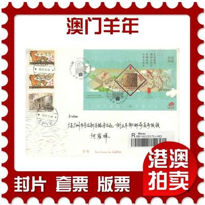 2025年09月20日19:30海外、大陆、澳门、香港邮政精品首日实寄封拍卖专场 - 2015澳门《澳门羊年》官封首日实寄封