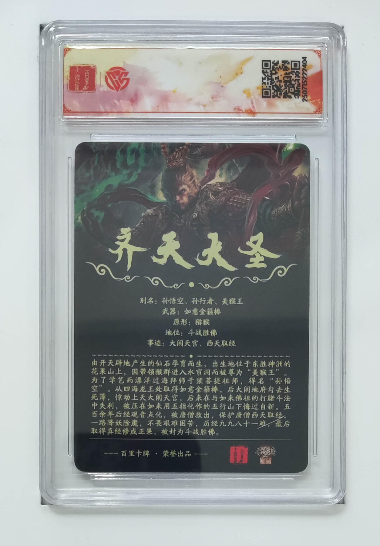 阳大大卡牌拍卖第72期（持续收拍品，周五晚上九点截拍，进群福利早知道） 【sss】百里卡牌 十周年 齐天大圣 光刻 苍之飞鸿 404