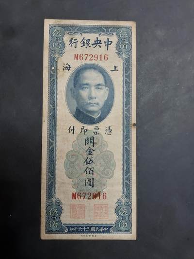 博彦收藏 AM 9月19日 8点钱币专场 - 民国中央银行 关金50元 上海 美钞版 流通品 边有破损