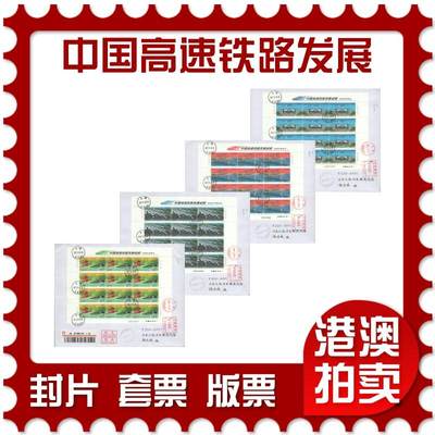2025年09月20日19:30海外、大陆、澳门、香港邮政精品首日实寄封拍卖专场 - 2017中国《中国高速铁路发展成就》自然封首日实寄封