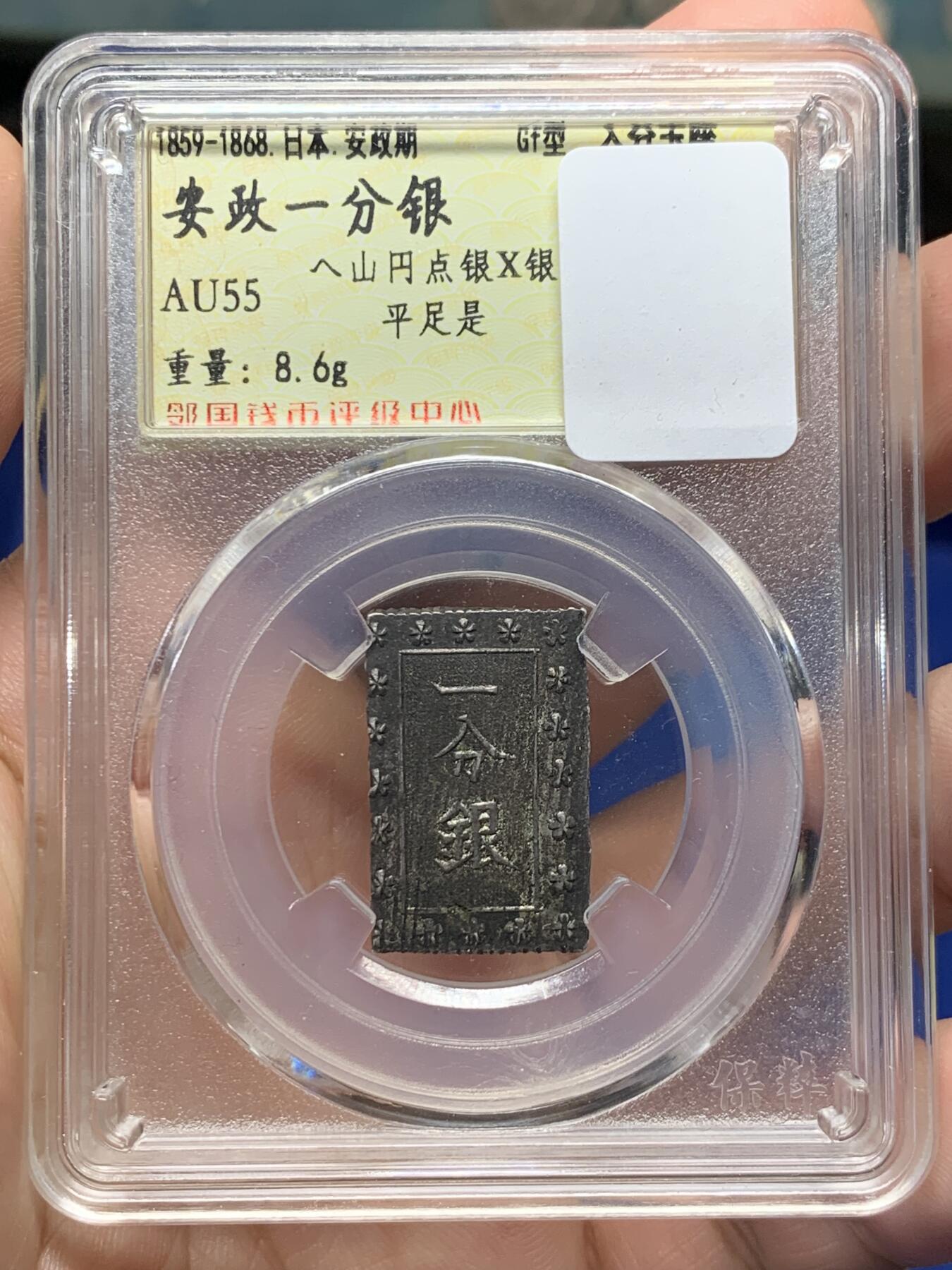 《竞宝斋》第419场 周日，周一，2场连拍 （全场包邮） 日本1859-1868年安政一分银 版本少见