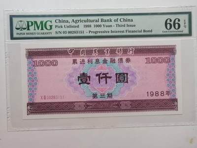 《外钞收藏家》第五百六十七期（本期精选优质品种，欢迎参加）（本平台长期征集拍品、欢迎藏友们联系合作） - 1988年中国农业银行 金融债券 壹仟圆 PMG66 无47