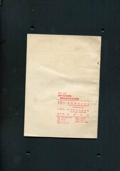 沧河堂037 1955年 农村党支部领导农业生产合作社的经验