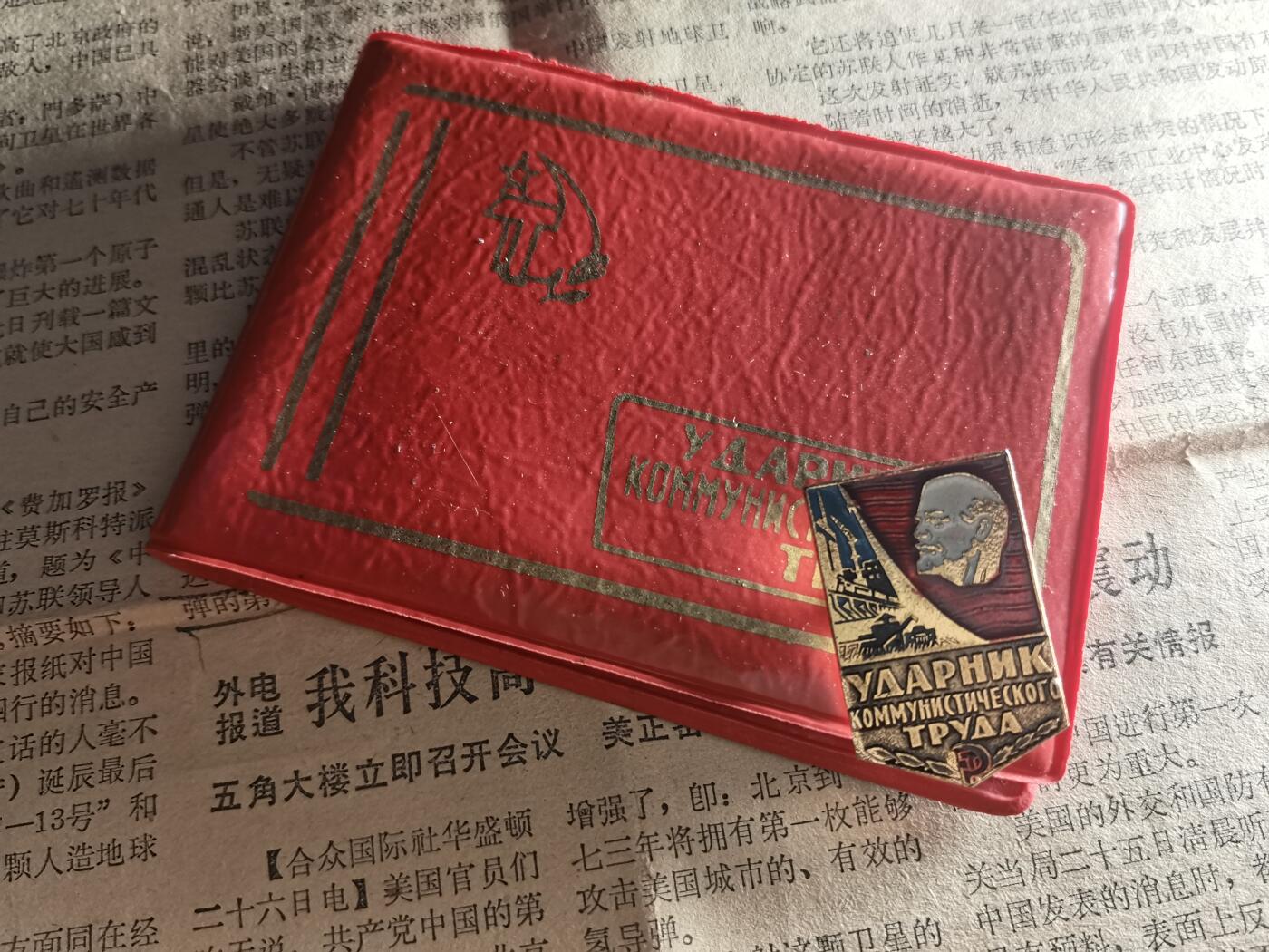 玉仁二期.欢度国庆三中帅比红藏徽章拍场（群内同拍） 【苏】突击手带证
