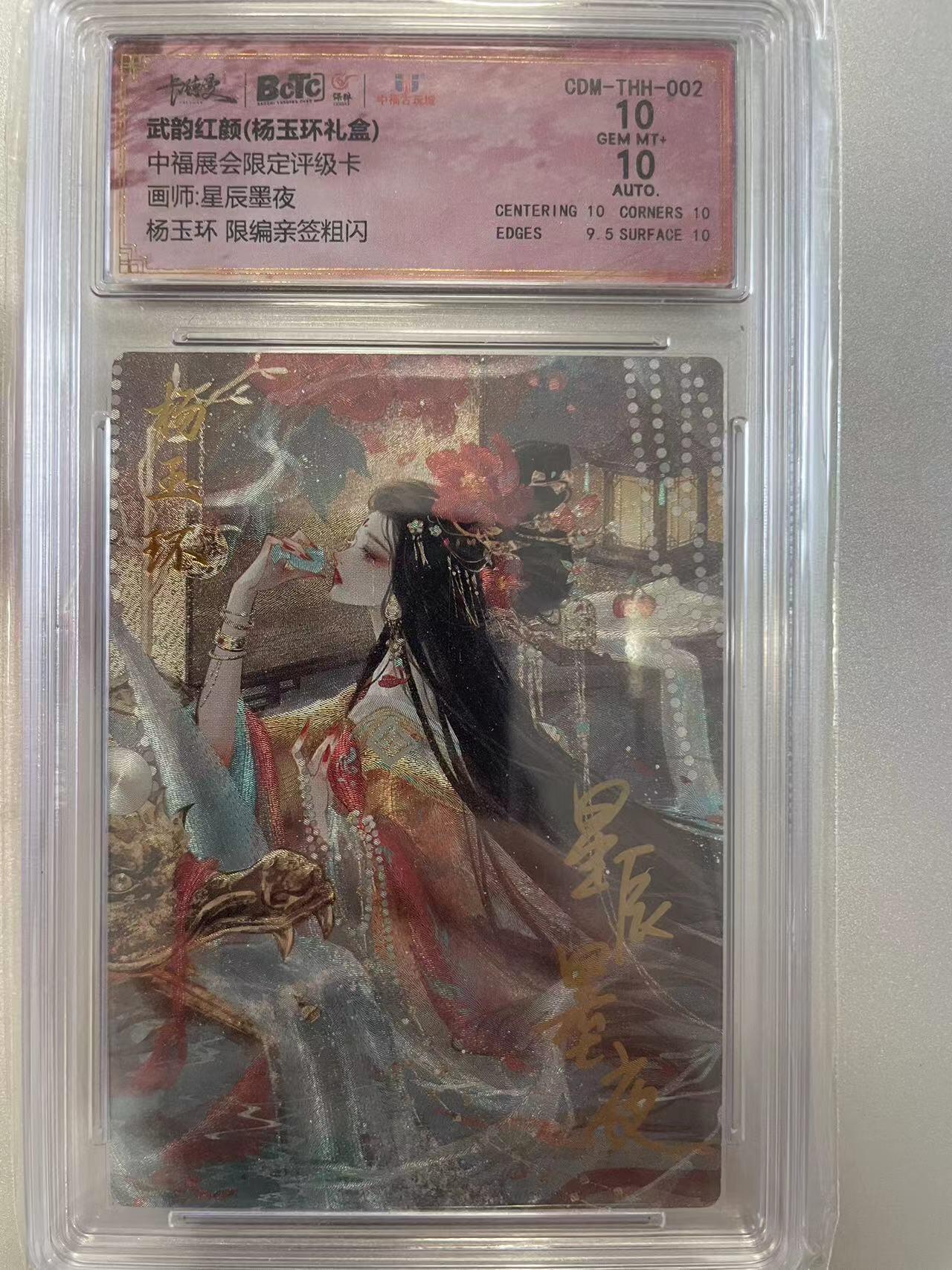 寸草不生拍卖会 第八期 （星期三结拍 持续收拍中） 【亲签】中福展会限定评级卡画师:星辰墨夜杨玉环 限编亲签粗闪 10分 43/66