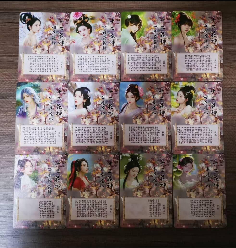 阳大大卡牌拍卖第72期（持续收拍品，周五晚上九点截拍，进群福利早知道） 燎原文化 如梦令-十二花神一套