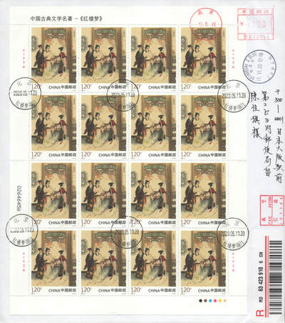 2025年09月20日19:30海外、大陆、澳门、香港邮政精品首日实寄封拍卖专场 2020中国《中国古典文学名著-红楼梦四》自然封首日实寄封