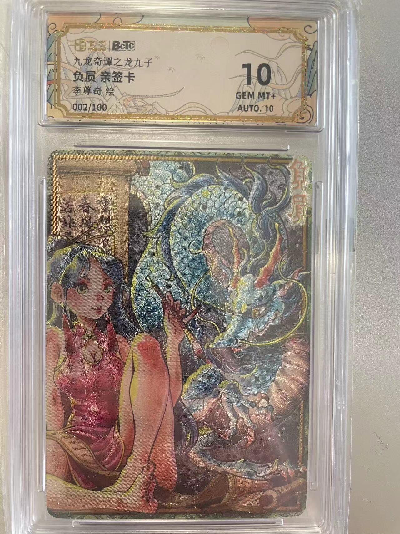 寸草不生拍卖会 第八期 （星期三结拍 持续收拍中） 【亲签】负屃 亲签卡李尊奇绘002/100 10分