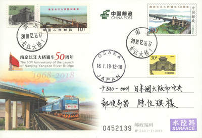 2025年09月20日19:30海外、大陆、澳门、香港邮政精品首日实寄封拍卖专场 2018中国《JP244南京长江大桥通车50周年》邮资片首日实寄封