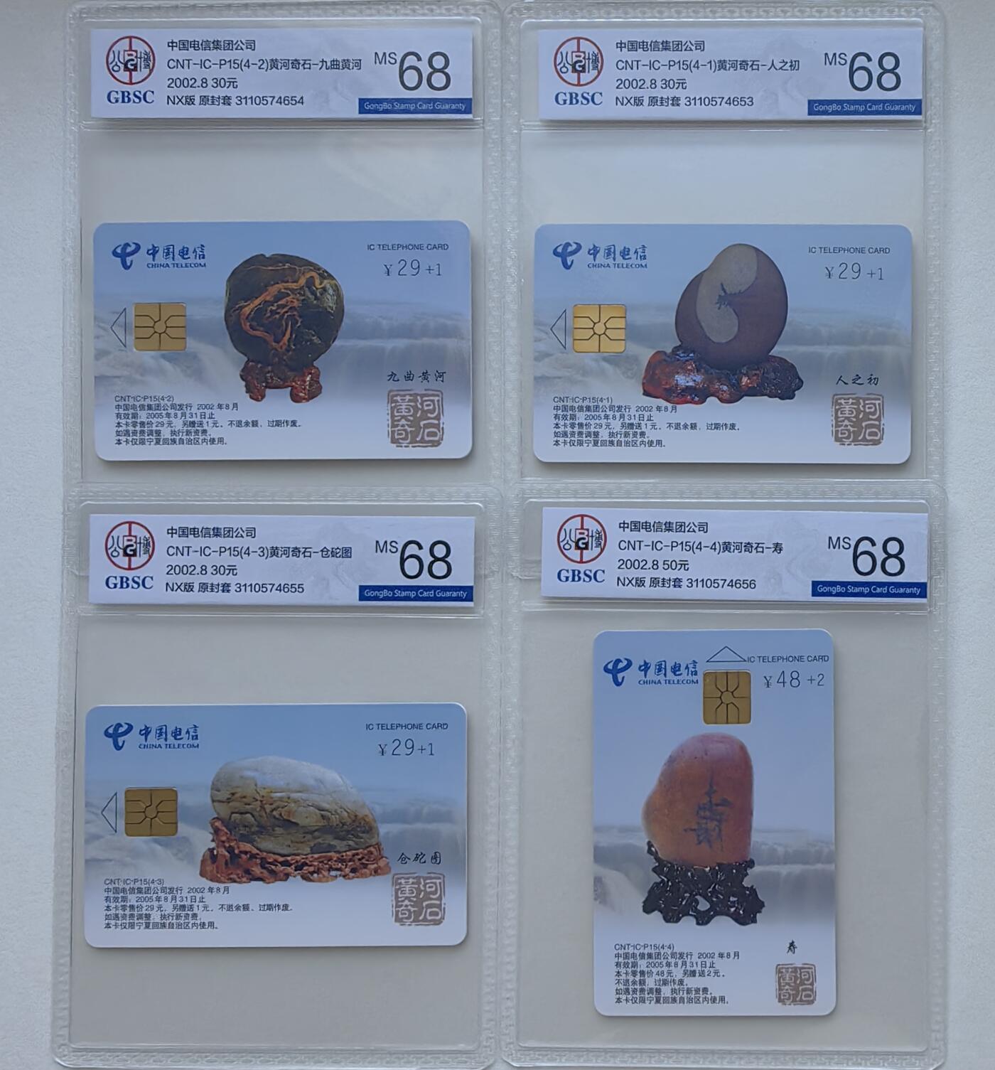 乐玩集藏第78期电话卡专场（9月17日20:00结拍） IC-P15黄河奇石 NX版公博68