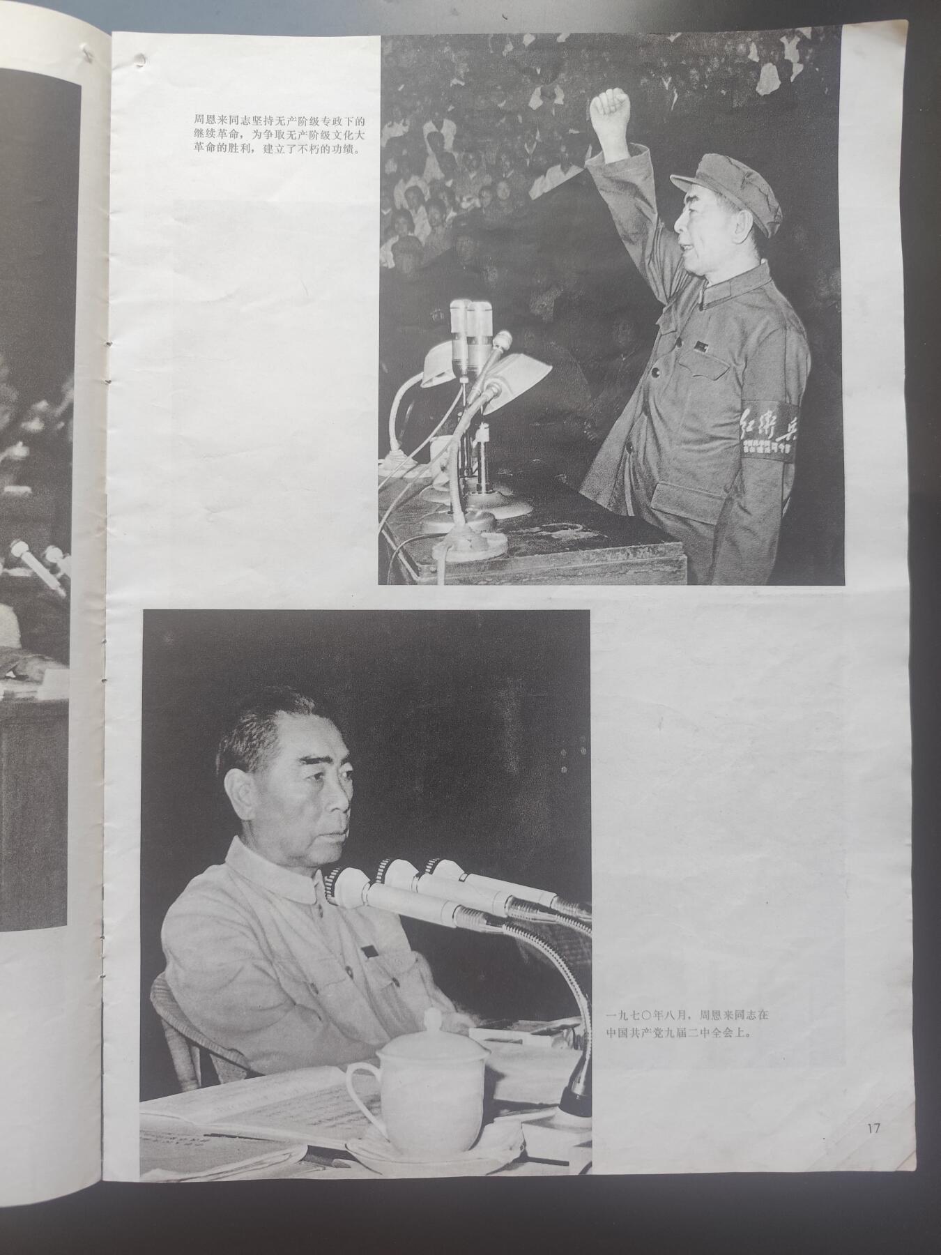 9月15日勋章 钱币专场 1977年缅怀周总理画刊