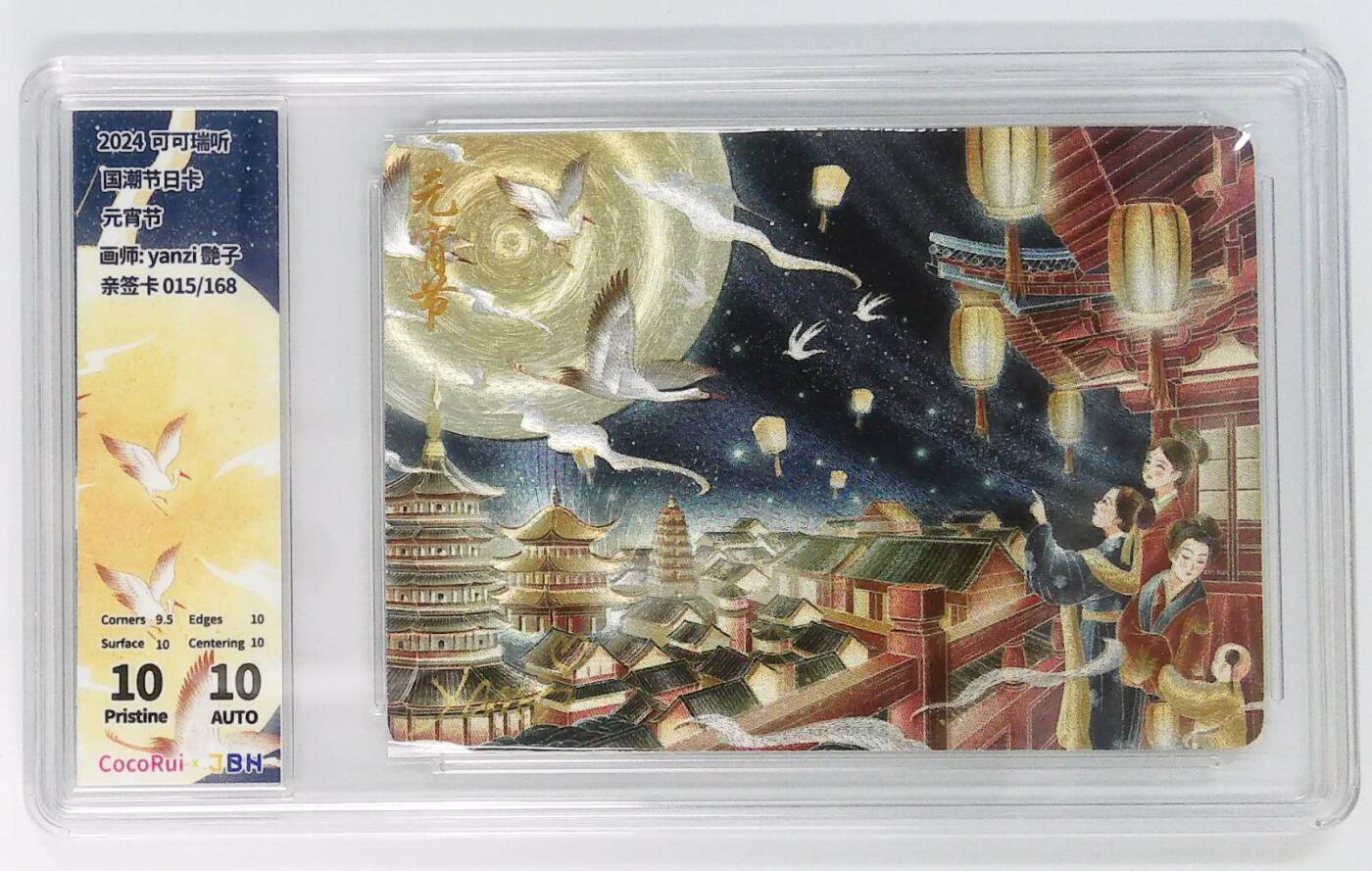 阳大大卡牌拍卖第72期（持续收拍品，周五晚上九点截拍，进群福利早知道） 【10P亲签卡】可可瑞听 国潮节日卡 艳子 元宵节  限编015/168