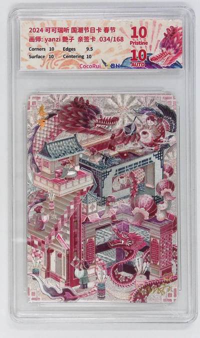 阳大大卡牌拍卖第72期（持续收拍品，周五晚上九点截拍，进群福利早知道） - 【10P亲签卡】可可瑞听 国潮节日卡 艳子 春节  限编034/168
