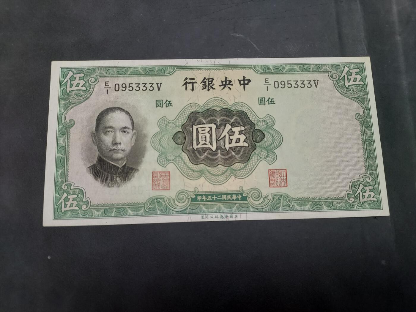 博彦收藏 AM 9月19日 8点钱币专场 民国中央银行5元 AU9品