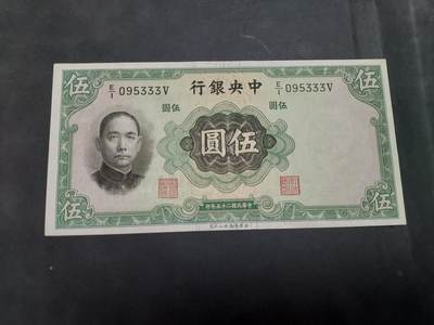 博彦收藏 AM 9月19日 8点钱币专场 - 民国中央银行5元 AU9品