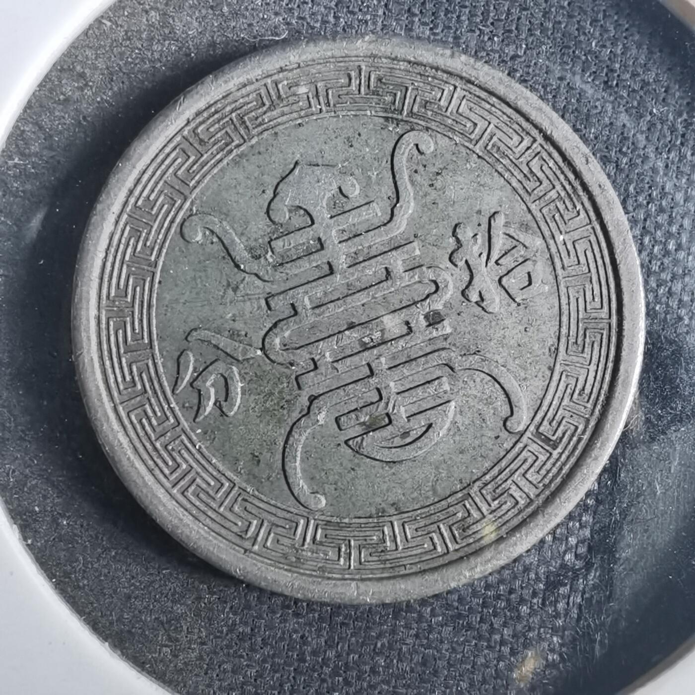沼泽如烟--第840场 民国二十九年华兴银行十分