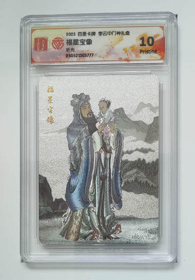 阳大大卡牌拍卖第72期（持续收拍品，周五晚上九点截拍，进群福利早知道） - 【10分】百里卡牌 李云中门神礼盒 福星宝像 折光 777
