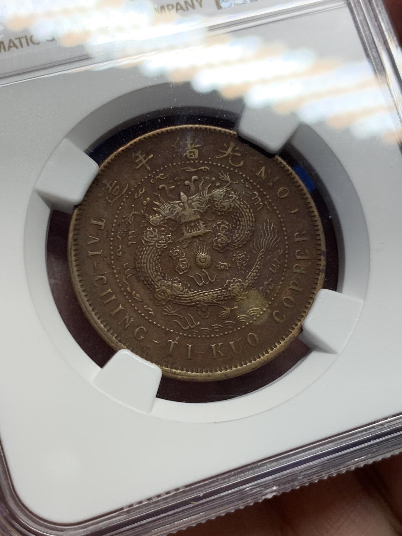 《竞宝斋》第419场 周日，周一，2场连拍 （全场包邮） NGC XF 1906大清铜币 丙午中心粤十文