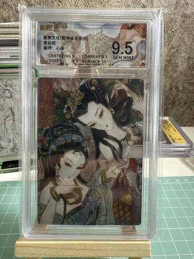 卡牌发烧友第十五期（收拍品，不寄存，23:10截拍，国潮卡牌专场） - 【隐藏卡】墨婉文化 生肖系列 心染 青白蛇 9.5分