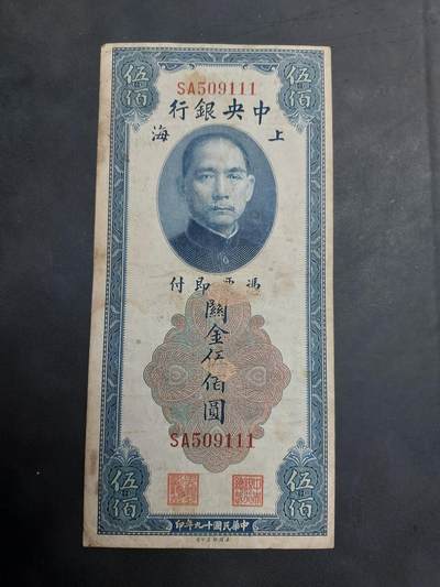 博彦收藏 AM 9月19日 8点钱币专场 - 民国中央银行 关金500元 上海 美钞版 流通品 111豹子号 有纸张黏附