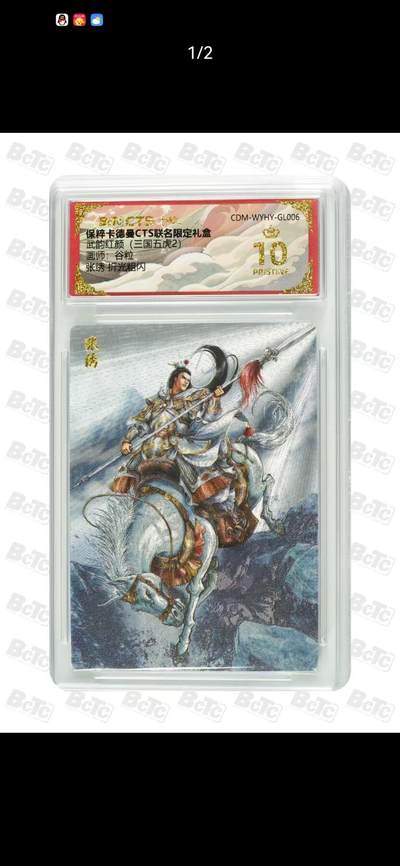光影卡牌第23期，各家亲签，各家套卡，持续收拍品 - 卡徳曼三国五虎2，谷粒张绣，评级10分爆金